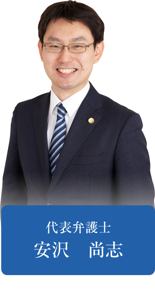 代表弁護士 安沢尚志