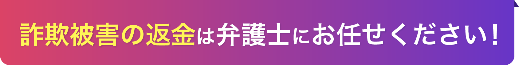 詐欺被害の返金は弁護士にお任せください！