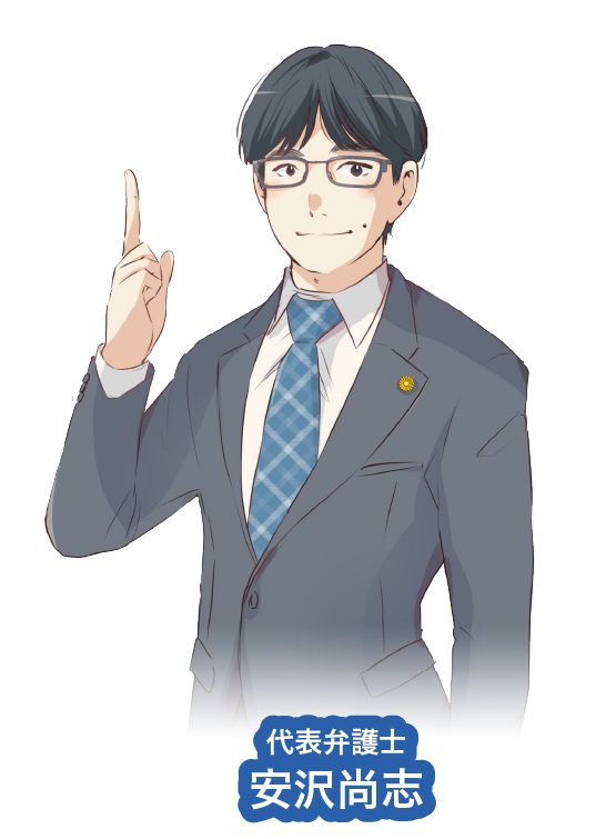 弁護士 安沢尚志
