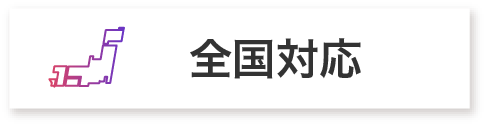 全国対応