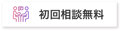 初回相談無料