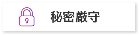 秘密厳守