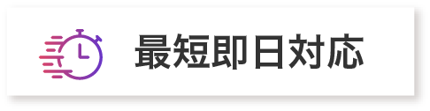 最短即日対応