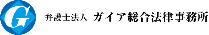 弁護士法人ガイア総合法律事務所
