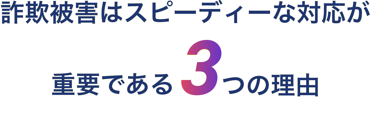 詐欺被害はスピーディーな対応が重要である3つの理由