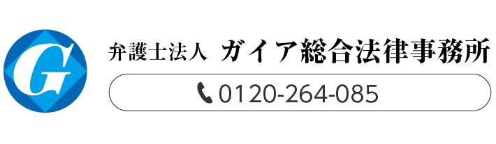 弁護士法人ガイア総合法律事務所