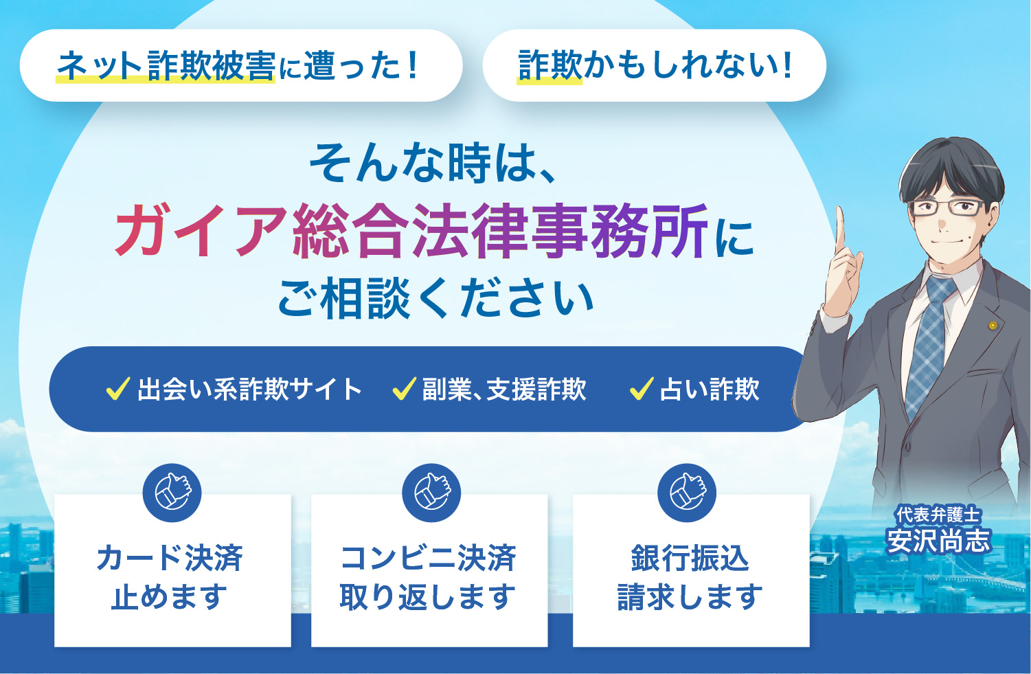 ネット詐欺被害にあったかもしれない!?そんな時はご相談ください